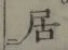 글자 居