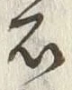 글자 石