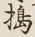 Character 搗