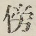 文字傍