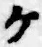 字ケ