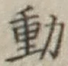 글자 動