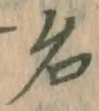 글자 名