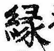 縁 위치 확인됨