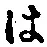 字は