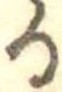 位置 確認된 𛃻
