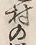 글자 疑