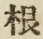 𡨸根