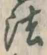 文字 法