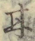「甘」字