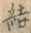 글자 結