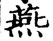 글자 燕