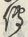 글자 伝