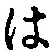 字は