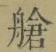 Chữ 艙