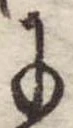 位置 確認된 𛂌
