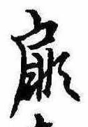 Đã định vị 扉