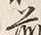 文字総