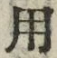 「用」字