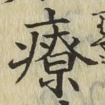 Character 療
