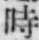 字時