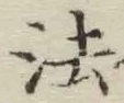 글자 法