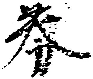 Đã định vị 券