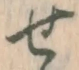 글자 せ