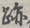 跡 위치 확인됨
