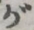 位置定マレルが