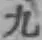 글자 九