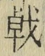 文字戟