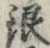 文字銀
