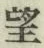 글자 望