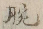 Chữ 腕