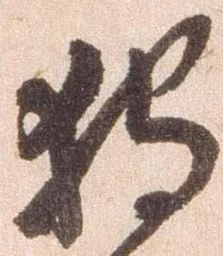 Đã định vị 狩
