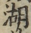 文字湖