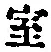 字室