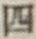 글자 四