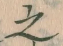 글자 之
