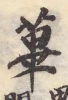 蓽，已得其位