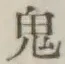 Character 鬼