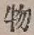 글자 物