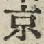 글자 京
