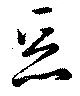 已定位悪