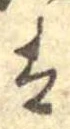 已定位𛂣