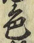 글자 色