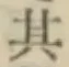 字其