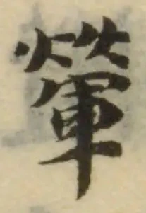 𨍶の位置