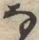 位置 確認된 𛂂